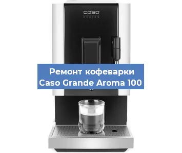 Замена дренажного клапана на кофемашине Caso Grande Aroma 100 в Санкт-Петербурге